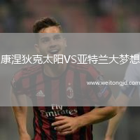 康涅狄克太陽VS亞特蘭大夢想