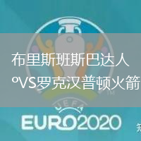 布里斯班斯巴達人VS羅克漢普頓火箭