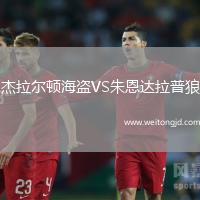 杰拉爾頓海盜VS朱恩達拉普狼