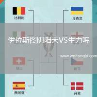 伊拉斯圖陰陽天VS生力啤