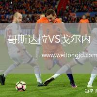 哥斯達(dá)拉VS戈爾內(nèi)