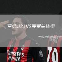 草蜢U21VS克羅茲林根