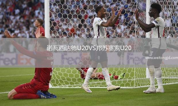 諾瓦西達德U20VS邦蘇塞索U20