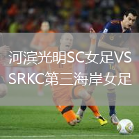 河濱光明SC女足VSRKC第三海岸女足