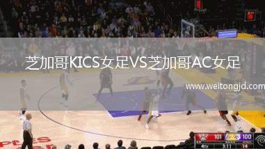 芝加哥KICS女足VS芝加哥AC女足