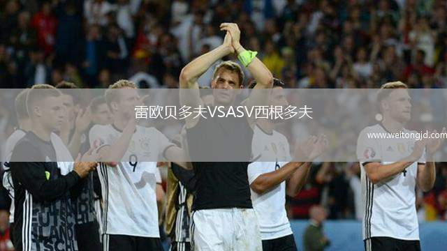 雷歐貝多夫VSASV西根多夫