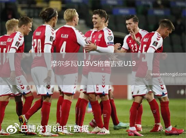 摩爾多瓦U19VS格魯吉亞U19