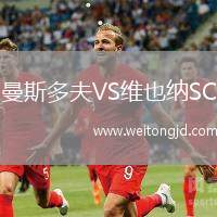 曼斯多夫VS維也納SC