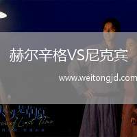 赫爾辛格VS尼克賓
