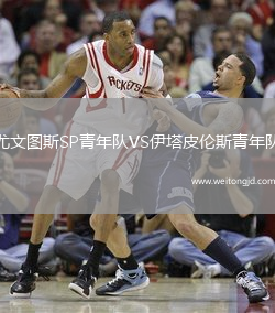 尤文圖斯SP青年隊(duì)VS伊塔皮倫斯青年隊(duì)