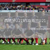 西班牙U21VS烏克蘭U21