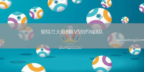 亞特蘭大聯B隊VS紐約城B隊