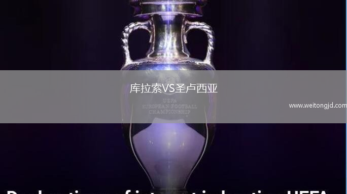 庫拉索VS圣盧西亞