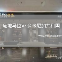 危地馬拉VS多米尼加共和國