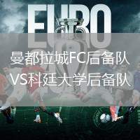 曼都拉城FC后備隊VS科廷大學后備隊
