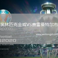 奧林匹克金威VS費雷曼特爾市