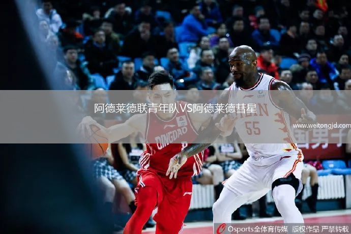 阿德萊德聯(lián)青年隊(duì)VS阿德萊德彗星