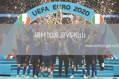 塔林加流浪VS松山