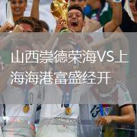 山西崇德榮海VS上海海港富盛經開