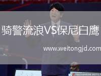 騎警流浪VS保尼白鷹