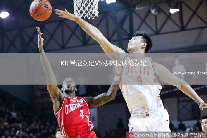 KIL希尼女足VS費(fèi)林根達(dá)倫女足