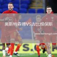 奧斯特森德VS古比根保斯