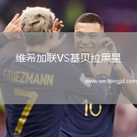 維希加聯VS基貝拉黑星
