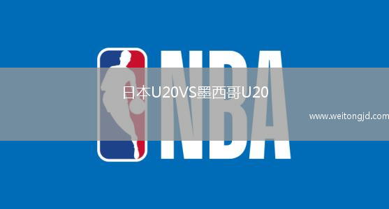 日本U20VS墨西哥U20
