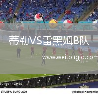 蒂勒VS雷黑姆B隊(duì)