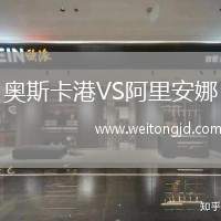 奧斯卡港VS阿里安娜