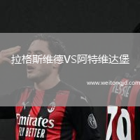 拉格斯維德VS阿特維達堡
