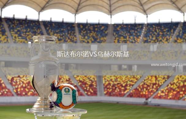 斯達布爾諾VS烏赫爾斯基