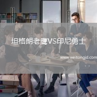 坦格朗老鷹VS印尼勇士