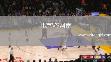 北京VS河南
