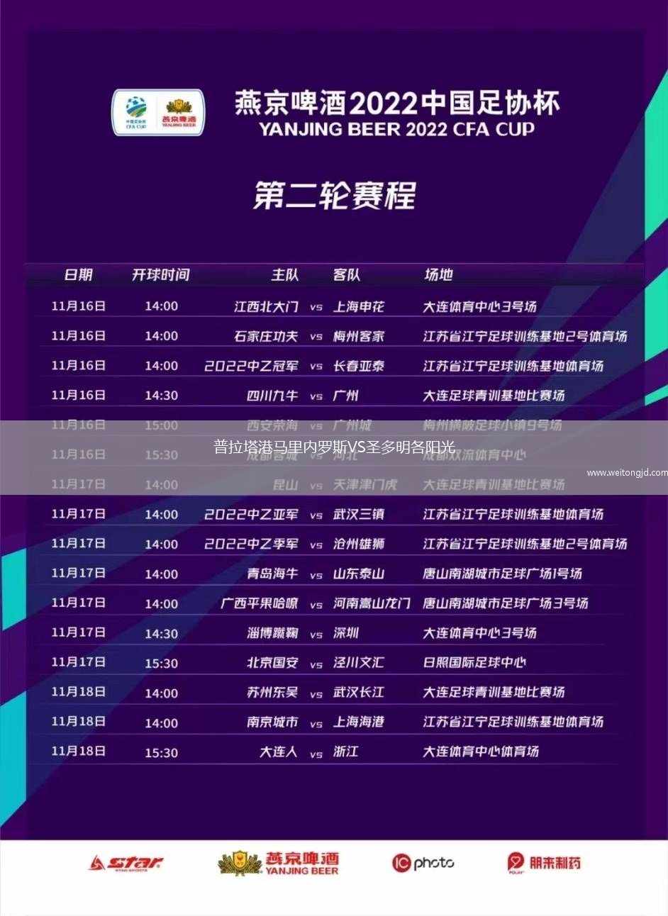 普拉塔港馬里內羅斯VS圣多明各陽光