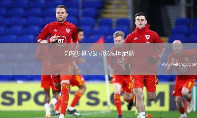卡內(nèi)羅斯VS國家泰坦尼斯
