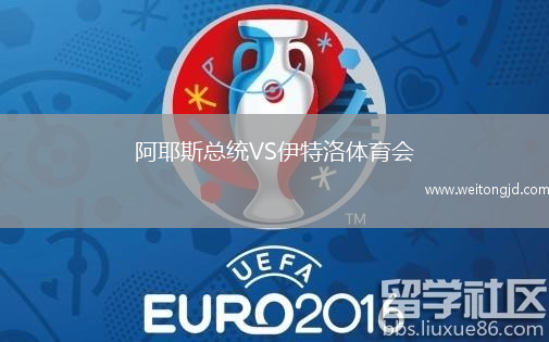 阿耶斯總統VS伊特洛體育會