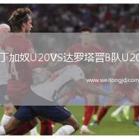 丁加奴U20VS達羅塔晉B隊U20