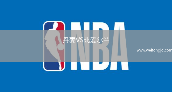 丹麥VS北愛爾蘭