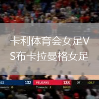 卡利體育會(huì)女足VS布卡拉曼格女足