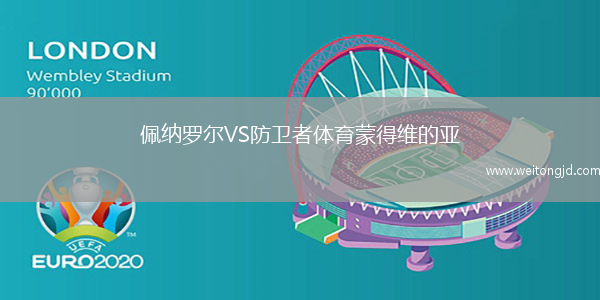 佩納羅爾VS防衛(wèi)者體育蒙得維的亞