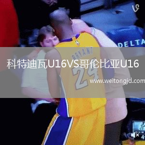 科特迪瓦U16VS哥倫比亞U16