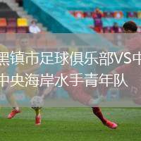 黑鎮市足球俱樂部VS中央海岸水手青年隊