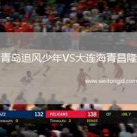 青島追風少年VS大連海青昌隆