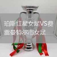 珀斯紅星女足VS費雷曼特爾市女足