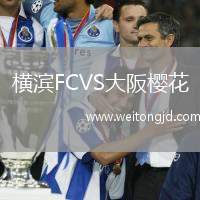 橫濱FCVS大阪櫻花