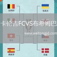 卡倫吉FCVS布希姆巴