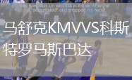 馬舒克KMVVS科斯特羅馬斯巴達