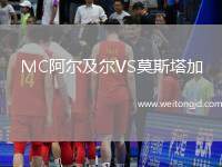 MC阿爾及爾VS莫斯塔加