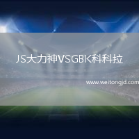 JS大力神VSGBK科科拉